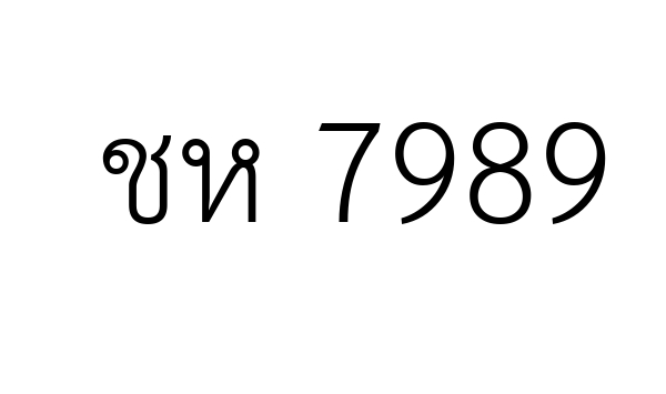 ชห 7989